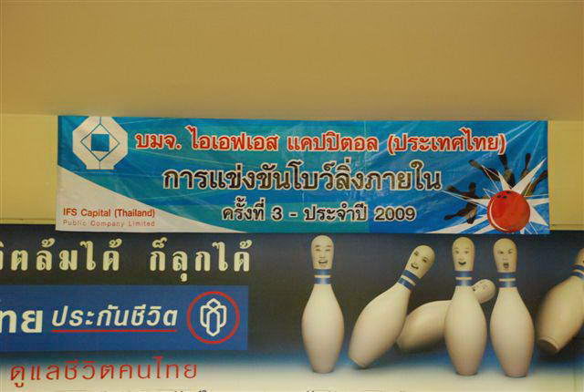 การแข่งขัน BOWLING ประจำปี