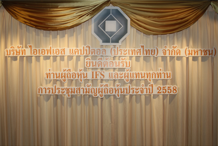 การประชุมสามัญผู้ถือหุ้นประจำปี 2558